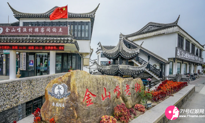 上海市金山渔村街道