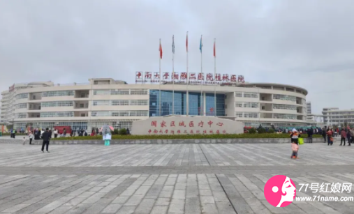 中南大学湘雅二医院