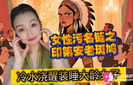 印第安老斑鸠女人