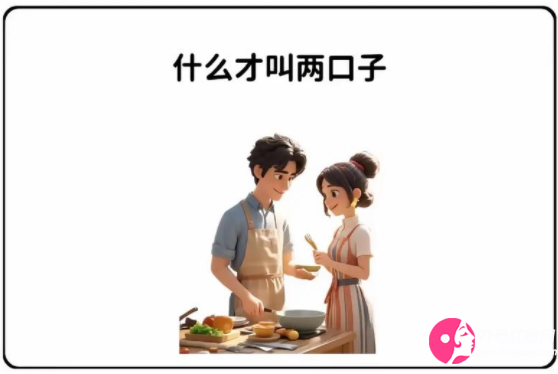 两口子