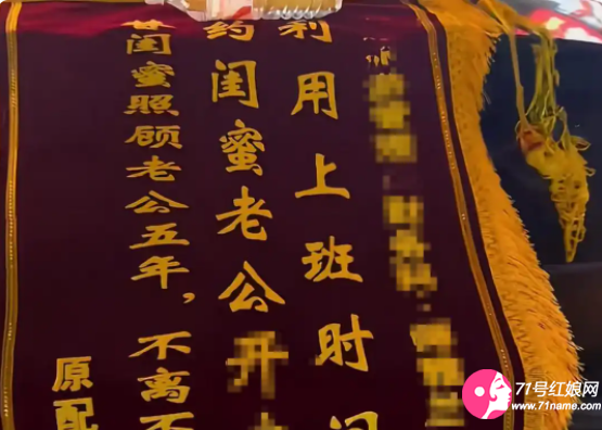 曝光闺蜜与老公偷情的锦旗