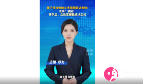 丈夫告妻子自行中止怀孕