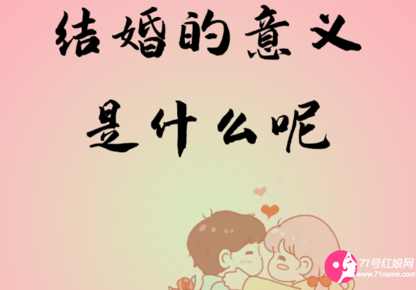 人为什么要结婚
