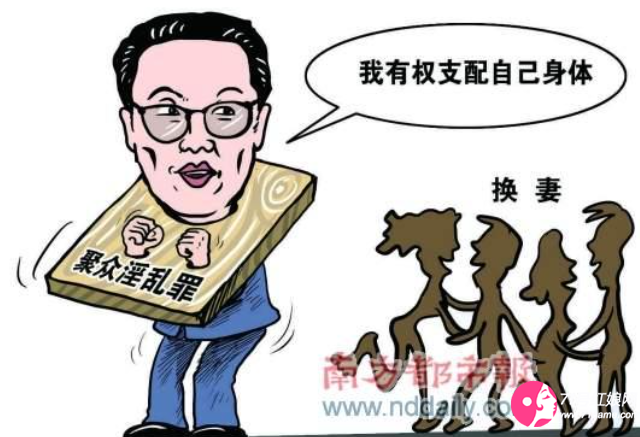 换妻是违法行为