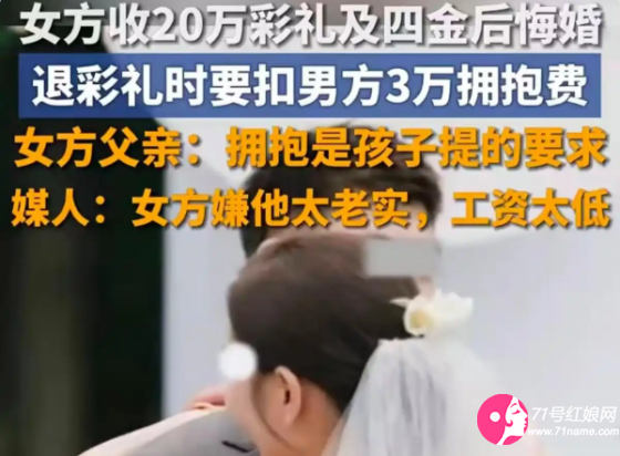 悔婚要扣拥抱费
