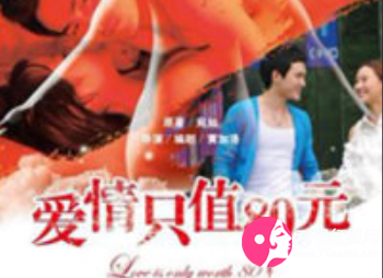 爱情只值80元
