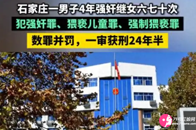 男子强奸继女六七十次