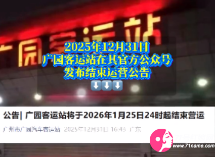 广州广园客运站即将拆建