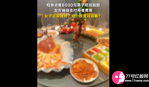 相亲点餐8000元男方吃完就逃单