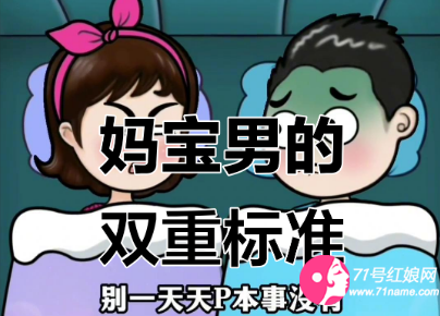 妈宝男