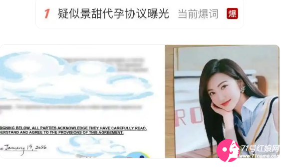 明星景甜的代孕协议