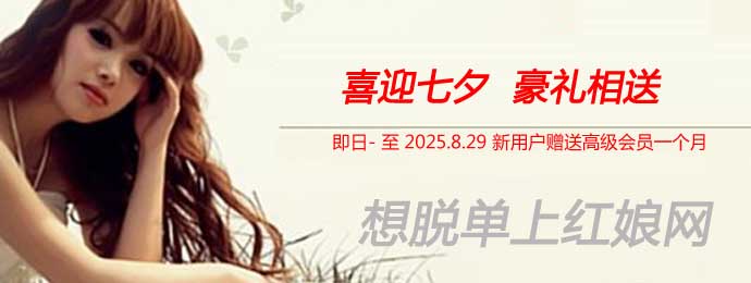 赠送高级会员30天