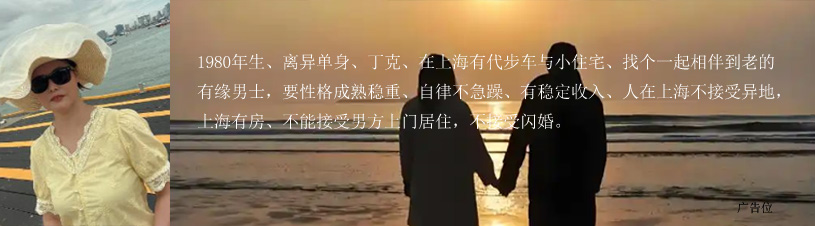 上海普陀沉思征婚